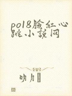 po18脸红心跳小说网