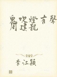 鬼吹灯有声小说周建龙