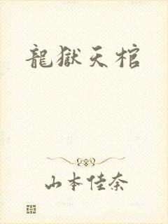 龙狱天棺