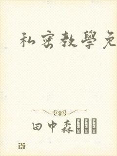 私密教学免费