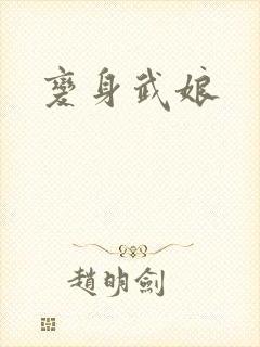 变身武娘