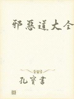 邪恶道大全集