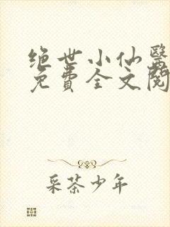 绝世小仙医张冬免费全文阅读无弹窗