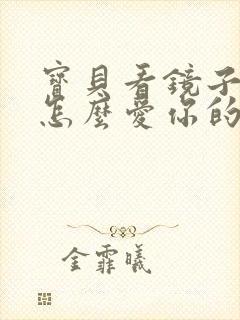 宝贝看镜子我是怎么爱你的小说