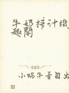 牛奶榨汁机 笔趣阁