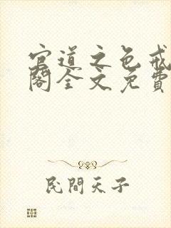 官道之色戒笔趣阁全文免费