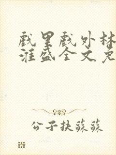 戏里戏外林栀季淮盛全文免费阅读笔趣阁