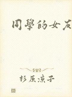 同学的女友糖糖