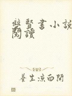 双贤书小说全文阅读