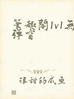 笔趣阁1v1无弹窗