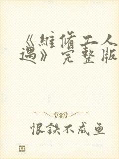 《维修工人的绝遇》完整版