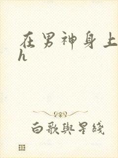 在男神身上运动h