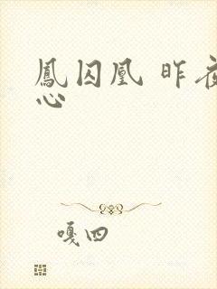 凤囚凰 昨夜莲心