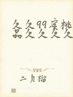 久久99蜜桃精品久久久久小说