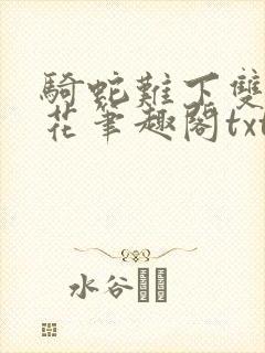 骑蛇难下双金银花笔趣阁txt下载