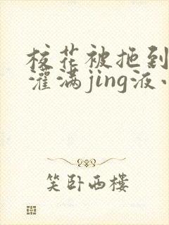 校花被拖到公厕灌满jing液小说