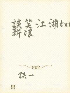 谈笑江湖txt新浪