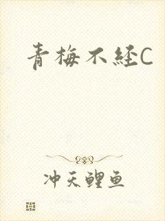 青梅不经C