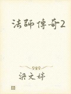 法师传奇2