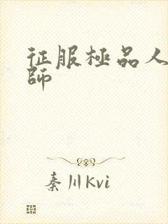 征服极品人妻老师