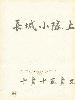 长城小队上中下