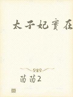 太子妃实在美丽