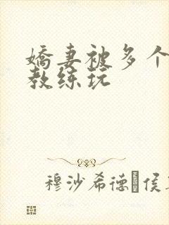 娇妻被多个健身教练玩