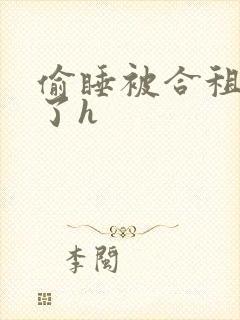 偷睡被合租男c了h