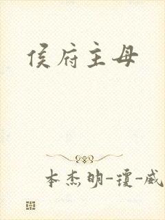 侯府主母