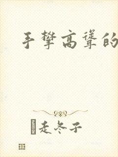 手攀高耸的巨峰