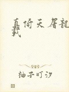 真倚天屠龙记下载