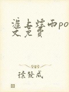 沪上烟雨po全文免费