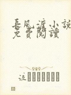 长风渡小说全文免费阅读