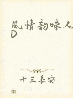 风情韵味人妻HD