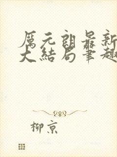 厉元朗最新章节大结局笔趣阁免费阅读