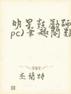 明星鼓励师(npc)笔趣阁类似