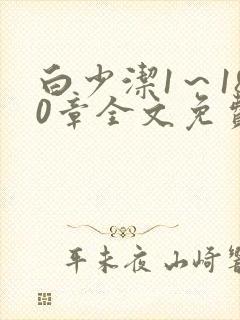 白少洁1～180章全文免费