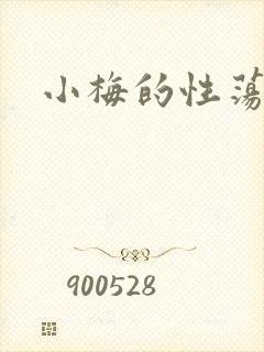 小梅的性荡生活