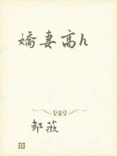 娇妻高h