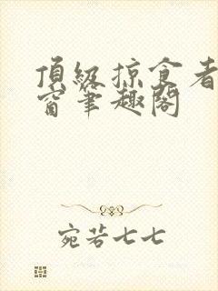 顶级掠食者无弹窗笔趣阁