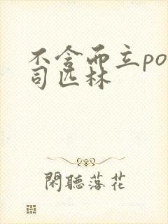 不含而立po阿司匹林