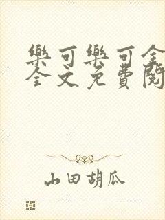 乐可乐可金银花全文免费阅读在线