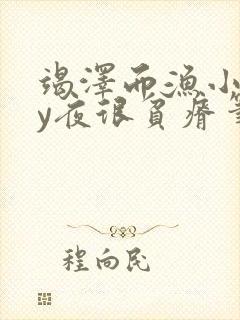 竭泽而渔小说by夜很贫瘠笔趣阁