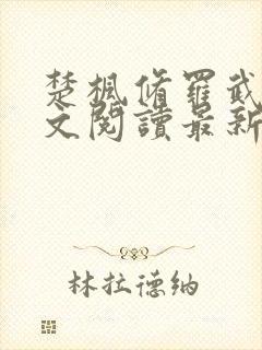 楚枫修罗武神全文阅读最新