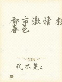 都市激情 校园春色