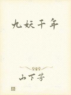 九妖千年