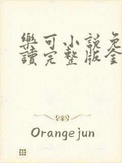 乐可小说免费阅读完整版金银花露