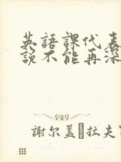 英语课代表哭着说不能再深了