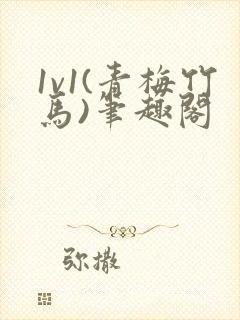 1v1(青梅竹马)笔趣阁