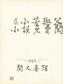 《小芳与父亲》小说免费阅读